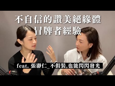 自我否定?對讚美感到焦慮?什麼是冒牌者經驗? ft. 張瀞仁|Sherry's Notes 雪力的心理學筆記 #冒牌者症候群 #張瀞仁 #心理學