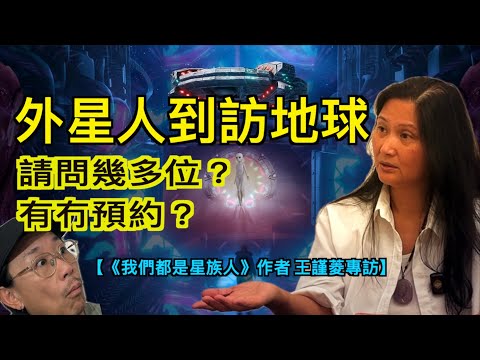 【《我們都是星族人》作者王謹菱專訪 (cc中文字幕)】 外星人到訪地球|如何接待外星人|與外星人開會|外星人的靈性程度|為何追求靈性|銀河聯邦|能量拯救隊