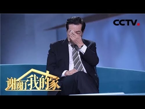 “虽然没有钱,也要干干净净” 华人神探李昌钰回忆单亲母亲动情落泪 | CCTV中文国际《谢谢了,我的家》