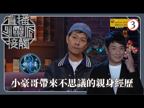 TVB綜藝 | 殭屍傳說 | 梁思浩 | 黃耀英 | 黃紫恩 | 關寶慧 | 直播靈接觸(Sr.2) 03/42 | 粵語 | 2024