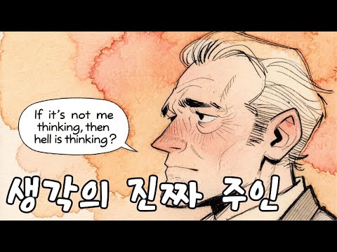 생각이 ‘나’가 아니라면, 도대체 누가 생각하는 걸까요?