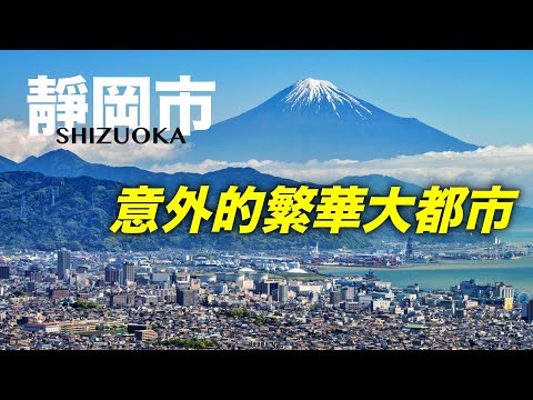 我們常常會忽略的靜岡市到底是怎样一座城市