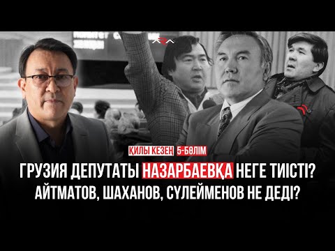 Желтоқсан шындығын Мәскеудегі сиезде бірінші айтқан Мұхтар Шаханов па? Қилы кезең. 5-бөлім
