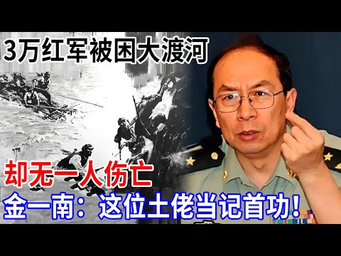 3万红军被困大渡河,飞出18人强渡,却无一人伤亡,金一南直呼:这位土佬当记首功!【金一南大讲堂】