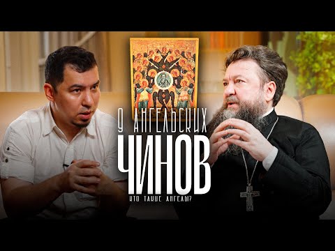 9 чинов ангелов в Православии • Иерархия небесных сил в христианстве • Архангелы, Херувимы, Серафимы