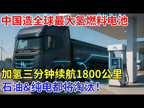 石油&纯电都将淘汰!中国首个全球最大氢燃料电池,加氢三分钟续航1800公里,中国重塑世界能源格局【科技传奇】