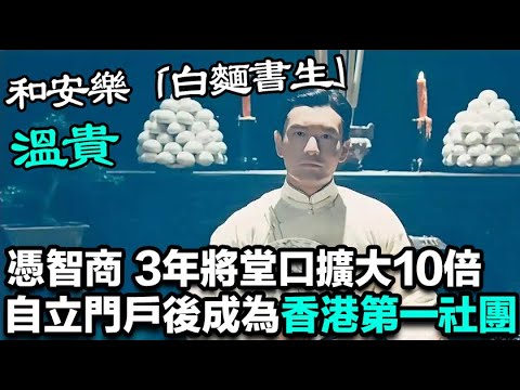 和安樂「白麵書生」溫貴,加入「勝和」社團旗下的堂口,3年將堂口擴大10倍,自立門戶後成為第一社團|以和為貴|「安樂堂」|「大眼勝」|「和勝堂」