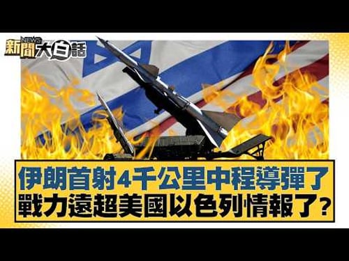 伊朗首射4千公里中程導彈了 戰力遠超美國以色列情報了?【#新聞大白話】20260322-6|#介文汲 #謝寒冰 #黃征輝