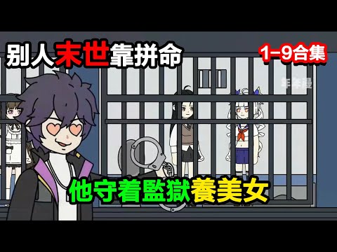 👉最新合集👈【沙雕動畫】別人末世靠拼命,他倒好,守着監獄養美女,躺成末世土皇帝?#沙雕動畫#沙雕 #正經人不做沙雕事