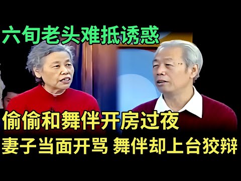 六旬老头难抵诱惑,偷偷和舞伴开房过夜,妻子当面对峙直接开骂,舞伴上台狡辩,气坏王为念【王芳王为念调解】