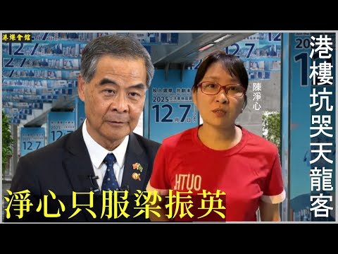 淨心只服梁振英 港樓坑哭天龍客