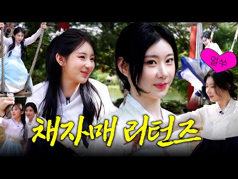 EN)초딩 채연·채령의 기억을 찾아서...(ITZY 채령) | 방방채 EP.21-1