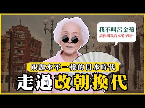 經歷過改朝換代是什麼感覺?課本上的日本時代跟現實不一樣?活過兩個時代的呂金菊女士|#我的學習筆記 #412 @我的學習筆記