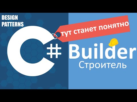 C# Builder Строитель | Design Patterns