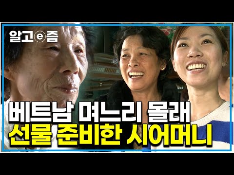 "며느리 몰래 선물 사들고 갔죠" 베트남 사돈댁에 며느리 몰래 선물 가져간 시어머니|다문화 고부 열전|알고e즘