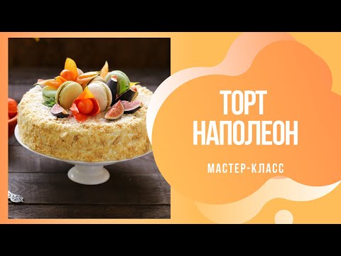 Рецепт торта Наполеон #кондитер #торт #рецепты #рецепт #рецептынакаждыйдень