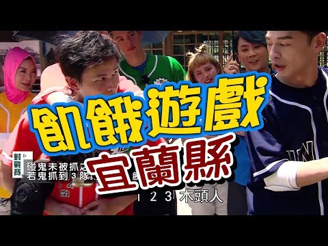 飢餓遊戲/宜蘭縣/5566 孫協志 王仁甫 許孟哲/EP38完整版20170709 @HungerGames123
