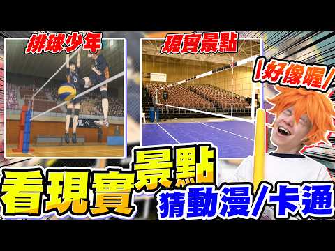 排球少年真實場地!看場景猜動漫、卡通,鬼滅之刃、我們這一家、咒術迴戰...你能猜對嗎?【黃氏兄弟】