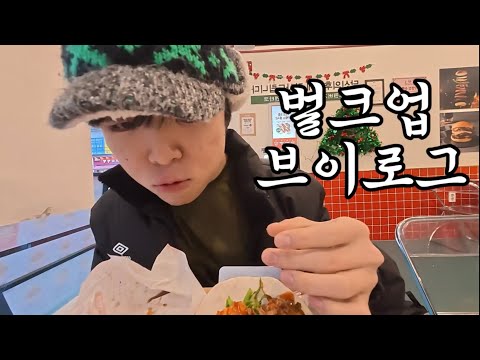 벌크업 핑계로 햄버거 쳐먹하는 고등학생 브이로그