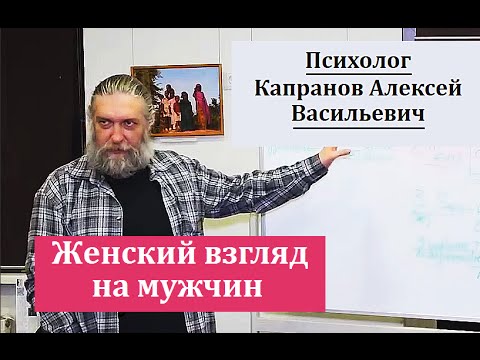 Женский взгляд на мужчин. Психолог Капранов А.В.