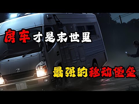 房車才是末世裡,最強的移動堡壘!!!#末日求生#末日丧尸#极限求生#末世求生#