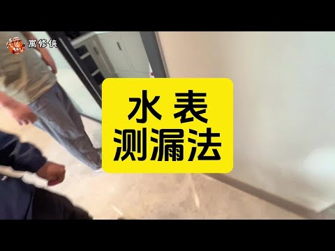 厨房一直漏水已经3个月了,怎么办? #水表测漏法#漏水源头检测