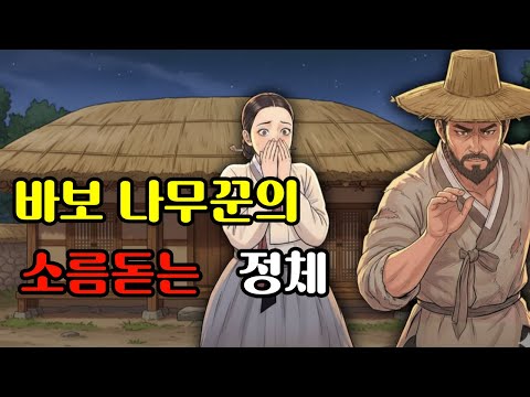 야담 바보 나무꾼의 소름돋는 정체는, 알고보니...| 야담·민담·전설·설화·옛날이야기