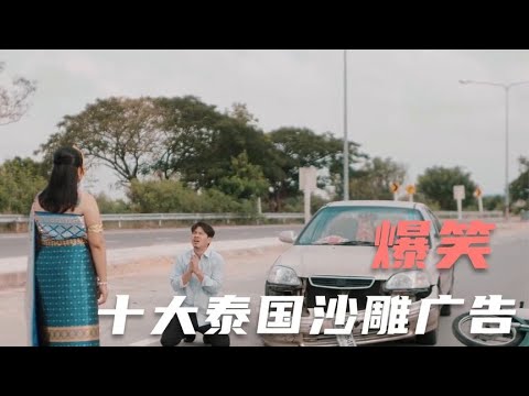泰国不愧广告天花板,广告创意满分太沙雕了!爆笑泰国沙雕广告