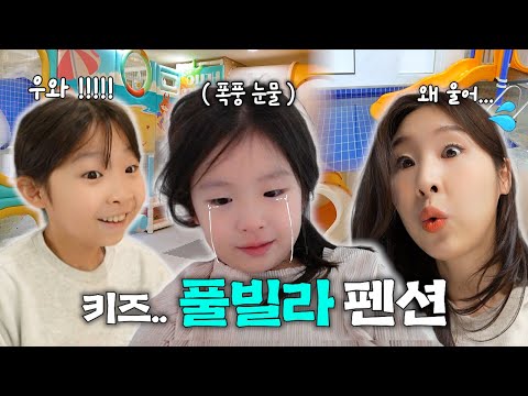 학교 끝나자마자 몰래 키즈 풀빌라 펜션 가기 !!! 그런데 눈물 흘리는 치치..? 무슨 일 일까요 ? 가족 여행 브이로그