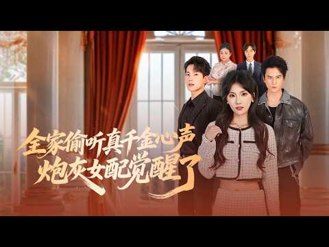 【Multi SUB】Betrayed by fake sister’s heart-voice, she’s reborn! Now she hears it too and fights back