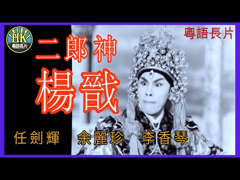 《粵語長片》二郎神楊戩 (1963)|任劍輝|余麗珍|李香琴|導演:黃鶴聲 | 香港電影 | 香港粵語電影 | 粵語中字