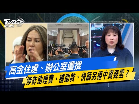 高金住處、辦公室遭搜 涉詐助理費、補助款、快篩另捲中資疑雲?【#今日精華搶先看】少康戰情室 20260210|#沈富雄 #高嘉瑜 #黃暐瀚 #林沛祥 #陳鳳馨