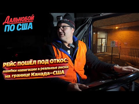 Ошибка на границе Канада–США: как дальнобойщик чуть не заехал в США нелегально!!!