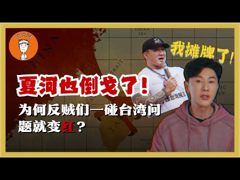 夏河怎么突然倒戈了?曾经的“反贼们”为何一遇到台湾问题就变红?什么样的人不适合移民?|陈老师来了 夏河怎麼突然倒戈了?曾經的“反賊們”爲何一遇到颱灣問題就變紅?什麼樣的人不適合移民?|陳老師來了