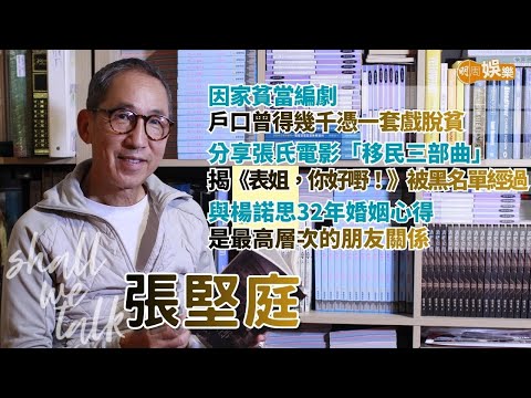 【Shall We Talk】張堅庭因家貧當編劇 戶口曾得幾千憑一套戲脫貧 | 分享張氏移民三部曲 揭《表姐,你好嘢!》被黑名單經過 | 與楊諾思32年婚姻夠貼地 是最高層次的朋友關係 | 張堅庭專訪