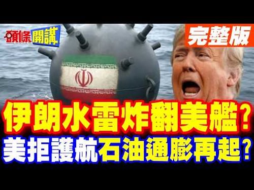 伊朗水雷炸翻美艦?美軍拒護航油輪 | 石油通膨危機再起?【頭條開講】完整版 @頭條開講HeadlinesTalk