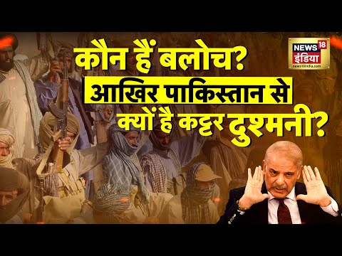 Balochistan vs Pakistan: कट्टर दुश्मनी के इतिहास की कहानी | Baloch| BLA| Top News| Breaking News