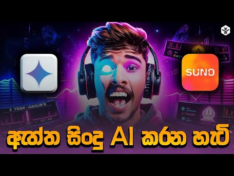 Creative විදියට SUNO AI වලින් සිංදු හදන විදිය | How to make songs with SUNO AI in a creative way
