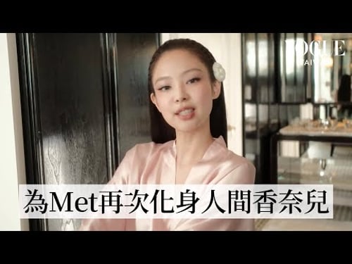 BLACKPINK Jennie 제니 首次登上Met Gala!著90年代經典Chanel洋裝現身紅毯|Getting Ready With|Vogue Taiwan
