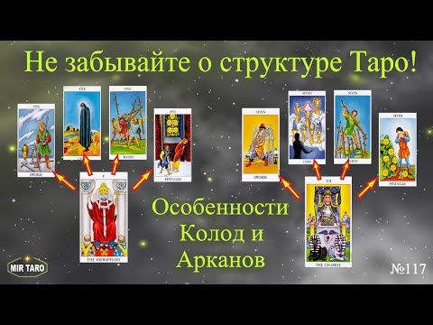 Важно! Что мы упускаем в работе с картами Таро? Особенности колод и арканов.