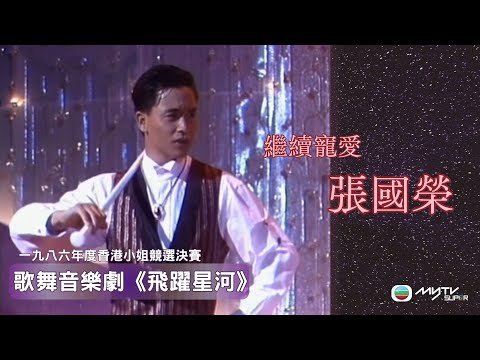 繼續寵愛 張國榮|歌舞音樂劇《飛躍星河》|回味哥哥精彩的演技歌藝舞姿|一九八六年度香港小姐競選決賽|珍貴精華|劉淑華|顧嘉煇|鄭國江|郭富城