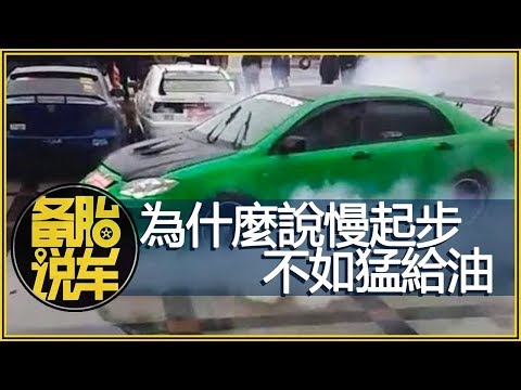 “猛加油”為什麼要比“慢起步”更好?