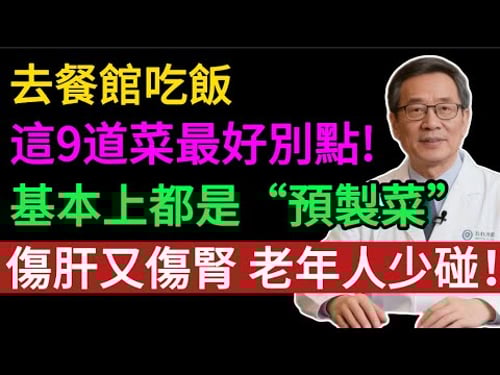 花錢吃「垃圾」?這 9 道菜全是防腐劑和添加劑,高油高鹽的預製菜!醫生警告:傷肝傷腎,中老年人少碰!