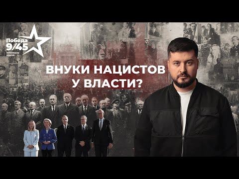 Внуки нацистов у власти? Третий рейх возрождается в Евросоюзе. Победа 9/45