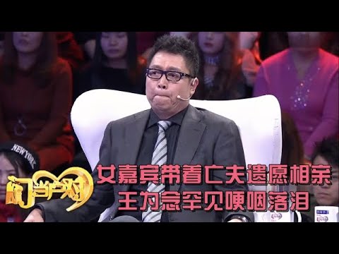 绝症丈夫离世前还嘱托让她相亲,女嘉宾经历让王为念哽咽落泪:你的幸福我们包了【中老年相亲】