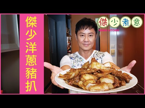 蔡一傑 / 《傑少煮意》第十集 - 傑少洋蔥豬扒