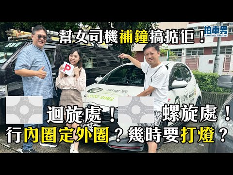 【學車考牌 攻略】女司機分唔清 迴旋處、螺旋處行內圈定外圈?幾時要打燈?補鐘 搞掂佢!|拍車男