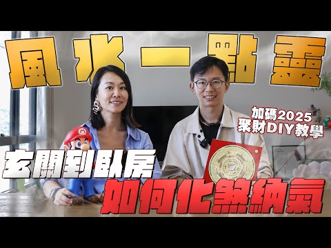 穿堂煞、玄關設計,裝潢避雷。2025如何增強財運、事業運?風水一點靈,內有福利!