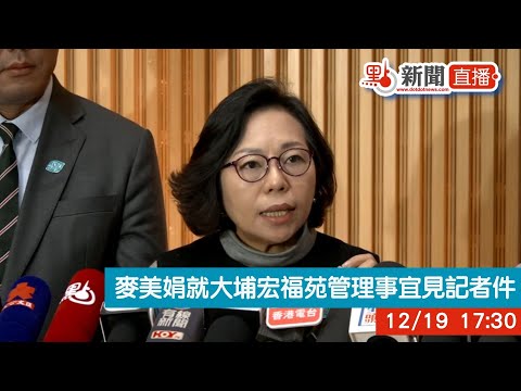 點直播|麥美娟就大埔宏福苑管理事宜見記者 政府引用建築物管理條例解散現有宏福苑管理委員會|12月19日