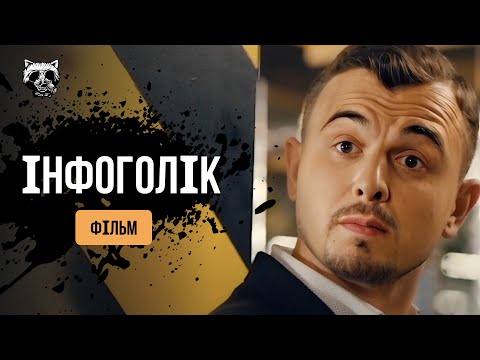 Відпадний фільм 2024 з Яновичем «Інфоголік»🔥Краща українська комедія цього року!